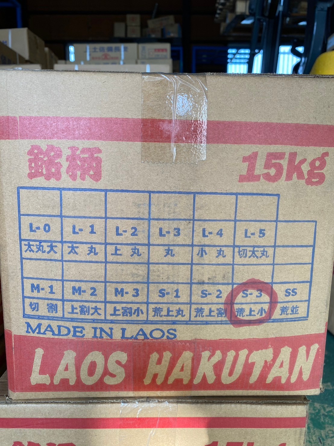 ラオス白炭 荒上小