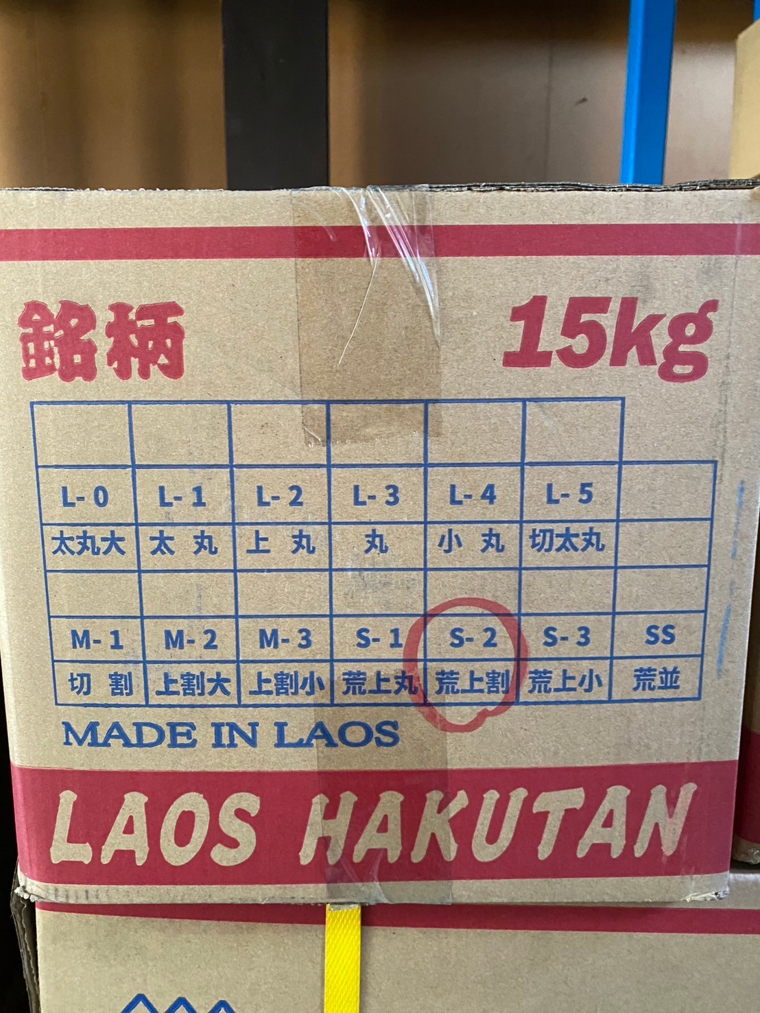 ラオス白炭 荒上割