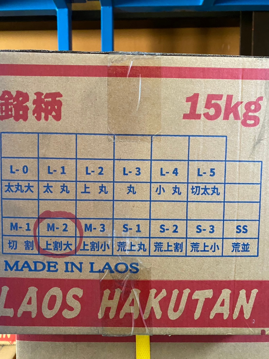 ラオス白炭 上割大