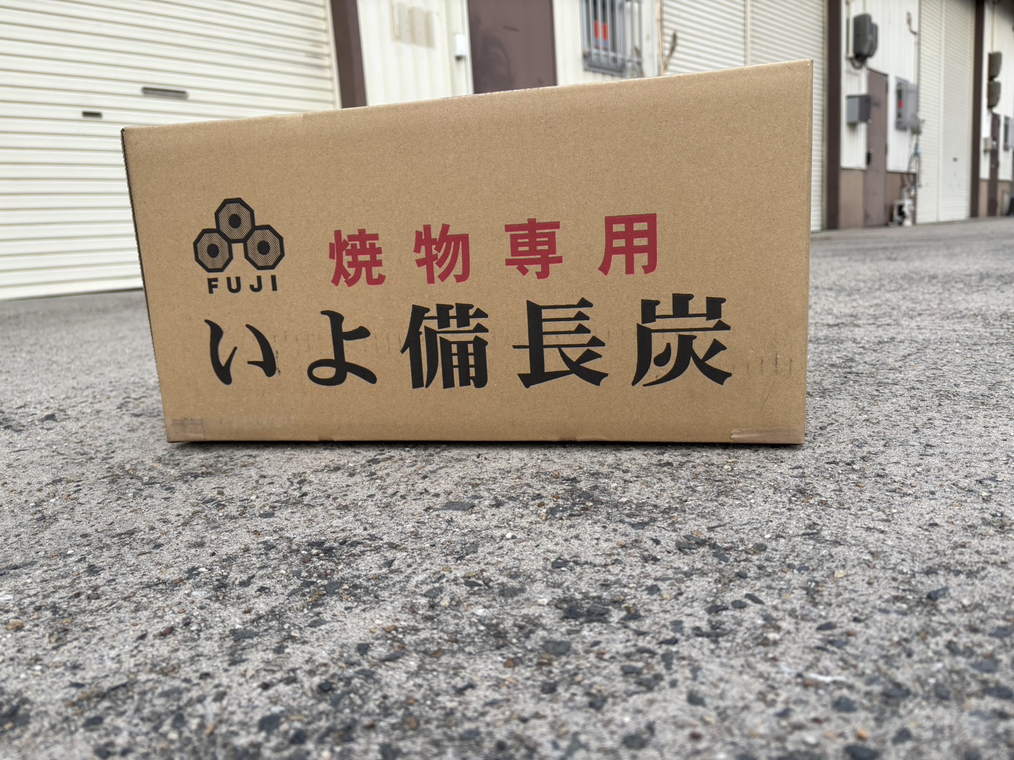 いよ備長炭　焼物専用