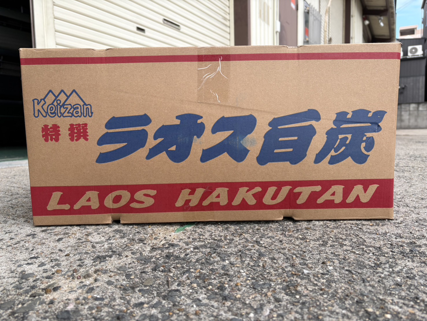 ラオス白炭 上丸