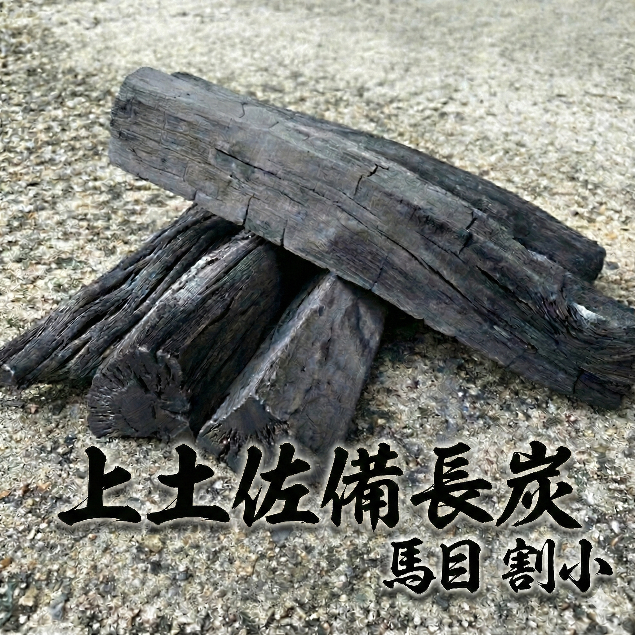 上土佐備長炭 馬目 割小